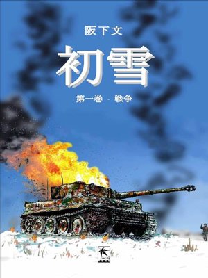 cover image of 初雪, 第一巻